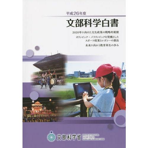 文部科学白書 平成26年度