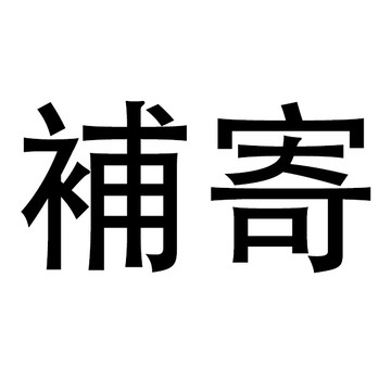 補寄專用/補發專用/