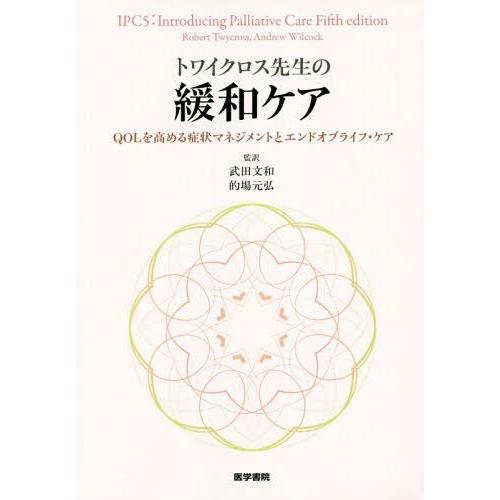 トワイクロス先生の緩和ケア QOLを高める症状マネジメントとエンドオブライフ・ケア