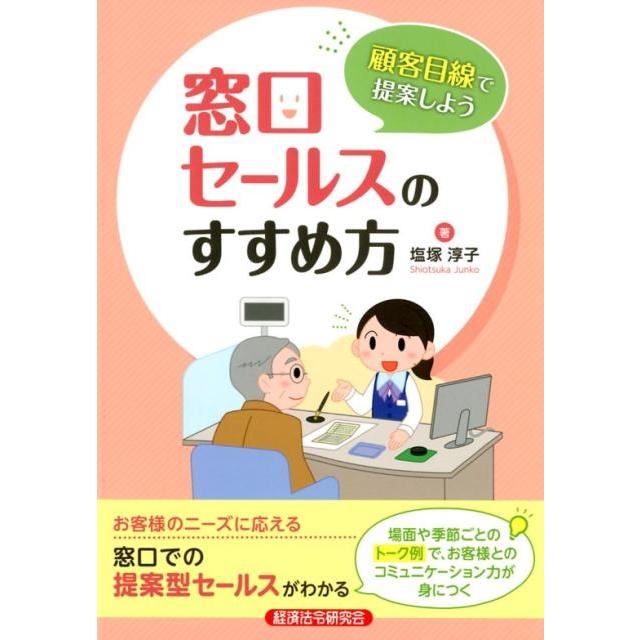 顧客目線で提案しよう 窓口セールスのすすめ方