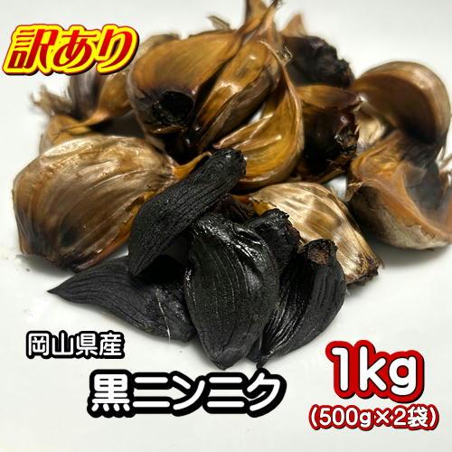 訳あり 無農薬 黒ニンニク 1kg (500g×2袋) 岡山県産 送料無料