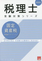 [書籍のゆうメール同梱は2冊まで] [書籍] 固定資産税理論サブノート 2020年 (税理士受験対策シリーズ) 資格の大原税理士講座 著 NEOBK-24