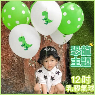 【朵菲氣球】 點點氣球 12吋 恐龍印花氣球 恐龍氣球 生日氣球 派對佈置 乳膠氣球 恐龍掛旗 生日佈置 造型氣球 生日