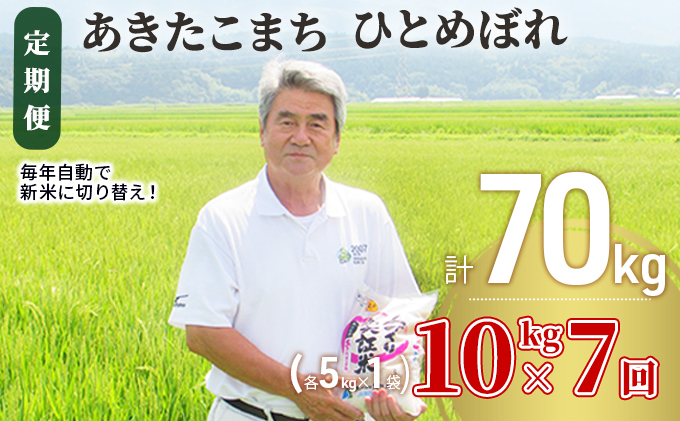 〈定期便〉 あきたこまち＆ひとめぼれ 食べ比べ 白米 10kg（各5kg）×7回 計70kg 7ヶ月 令和5年 精米 土づくり実証米 毎年11月より 新米 出荷