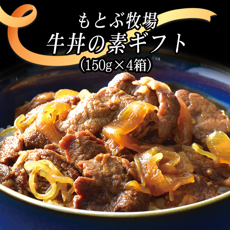 もとぶ牧場 牛丼の素ギフト 150g×4箱  （直送）