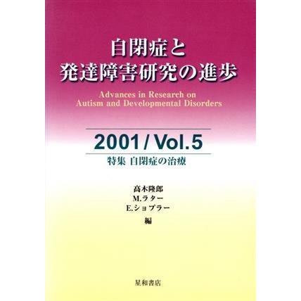 自閉症と発達障害研究の進歩(５)／高木隆郎(著者)