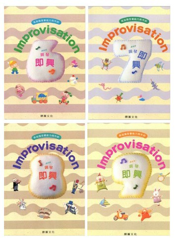 【學興書局】Improvisation 鋼琴即興 (6)(7)(8)(9)