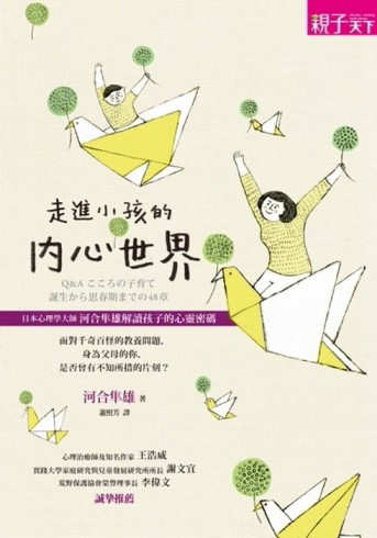 走進小孩的內心世界[二手書_良好]