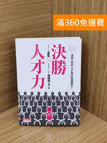 【雷根360免運】【送贈品】決勝人才力: 這些公司的人才為什麼很搶手? #九成新【P-N2403-8】