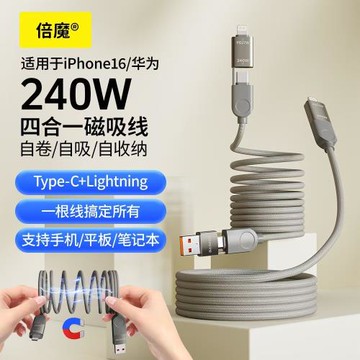 240W大功率四合一USB~C~C~LIGHTNING磁吸收納PD3.1超級快充數據線