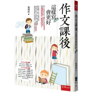 作文課後：這樣寫會更好（3版）