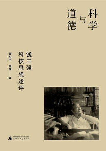 【電子書】科学与道德：钱三强科技思想述评