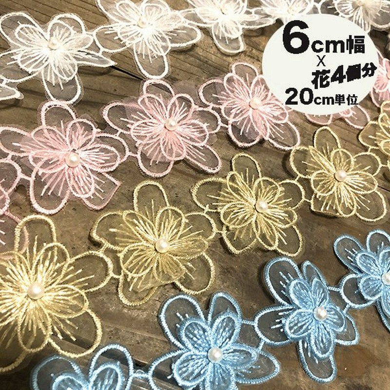 シフォンフラワーパール付きお花モチーフレース フラワーレースパーツチロリアンテープフラワー刺繍輸入リボン レーステープインテリア雑貨髪飾り かんざし 通販 Lineポイント最大0 5 Get Lineショッピング