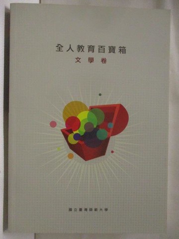 【書寶二手書T8／社會_U7G】全人教育百寶箱-文學卷_國立臺灣師範大學_附光碟