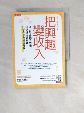 【書寶二手書T4／行銷_XA9】把興趣變收入：別人是花錢養興趣，我是越玩越有錢，只要你學會這樣攬客。_戶田充廣,  林佑純