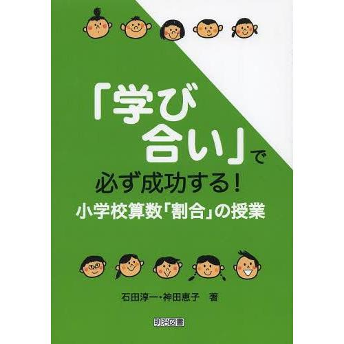 学び合い で必ず成功する 小学校算数 割合 の授業