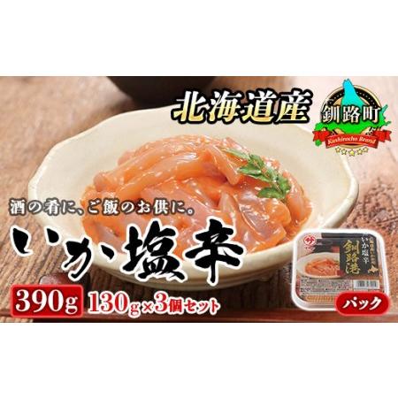 ふるさと納税 ＜北海道産＞いか塩辛 釧路港＜パック＞130g×3コ(塩辛セット) 塩辛セット 塩辛 烏賊 いか イカ セット 北海道 昆布のまち .. 北海道釧路町