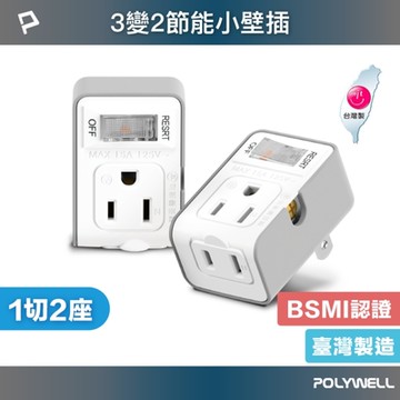 POLYWELL 3變2插頭 2座 帶開關
