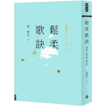 鬆柔歌訣：虛實步．頭目搣．詩生活／蔡璧名『魔法書店』