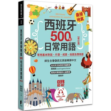 【樂辰書店】.西班牙最接地氣500句日常用語【修訂版】：常用基本對話、片語、成語、俗語及慣用語_晨星出版