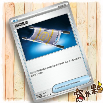 【窩作夥】Sv8a 151 M2a 159 夜間擔架 物品 U 黑夜漫遊者 超級進化夢想ex 寶可夢 PTCG 中文版