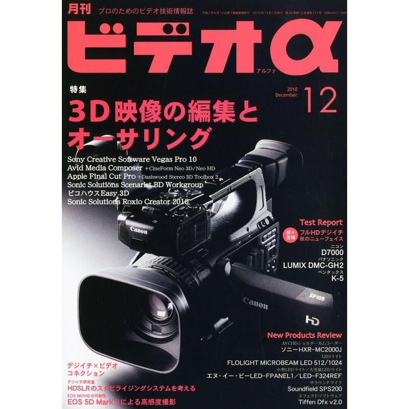 ビデオ α (アルファ) 2010年 12月号 雑誌