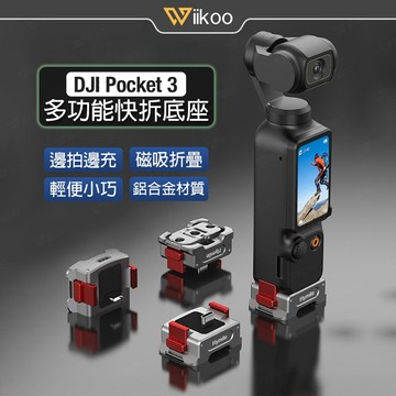 【現貨】DJI Pocket 4/3 快拆底座 邊拍邊充 全功能接口 鋁合金材質 磁吸折疊設計 快速切換 相機配件
