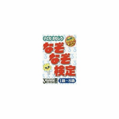 子どもおもしろなぞなぞ検定 1級 8級 日本なぞなぞ能力検定協会公認 頭の回転max 日本なぞなぞ能力検定協会 編 通販 Lineポイント最大get Lineショッピング