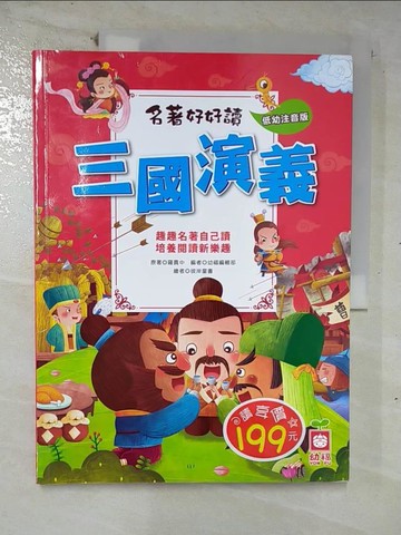 【書寶二手書T9／少年童書_UM1】名著好好讀：三國演義【注音版】_羅貫中