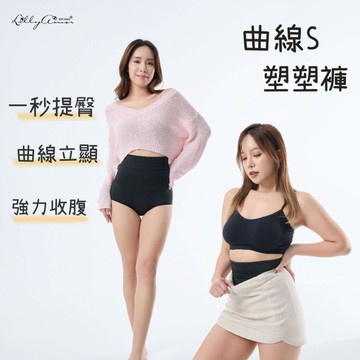 Lilly Amor曲線S塑塑褲-尺寸任選