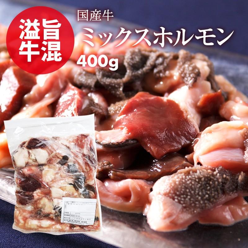 国産 牛 ミックスホルモン 400g 小腸 センマイ 心臓 ギアラ 盲腸 もつ鍋 焼肉 焼き肉 ホルモン焼き バーベキュー うどん 使いたい分だけ使える