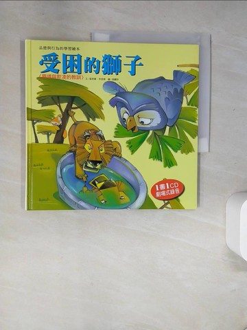 【書寶二手書T2／少年童書_T8J】品德與行為的學習繪本-受困的獅子_張晉霖, 李美華文; 黃麗珍圖
