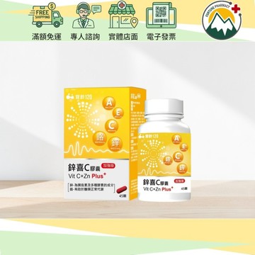 【富丘藥局】寶齡富錦 寶齡120 鋅喜C膠囊 加強版 (45粒/瓶) Vit C+Zn Plus+