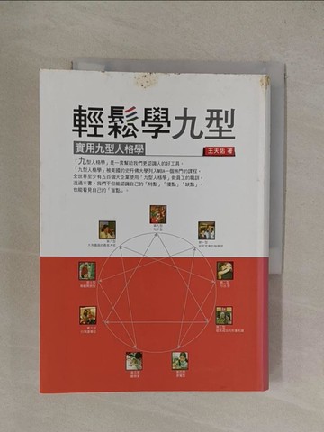 【書寶二手書T1／心理_YQY】輕鬆學九型-實用九型人格學_王天佑