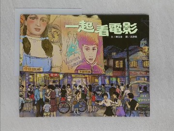 【書寶二手書T1／少年童書_Z89】一起看電影_呂游銘