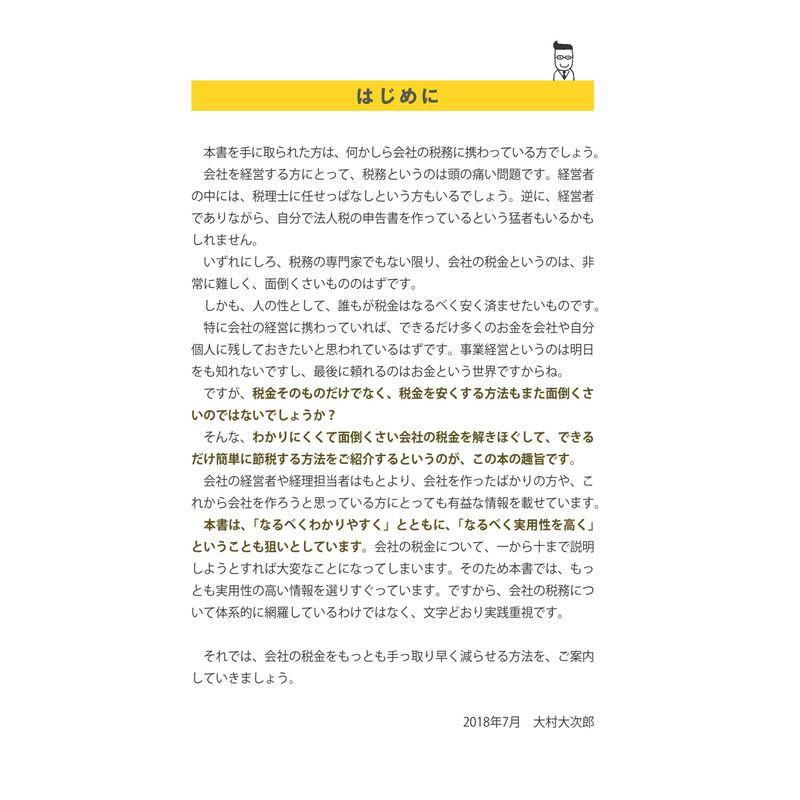 会社の税金 元国税調査官のウラ技