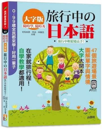 隨時學，隨時秀！（大字版）旅行中的日本語！旅行中輕鬆變高手！（18K+QR碼線上[二手書_近全新]