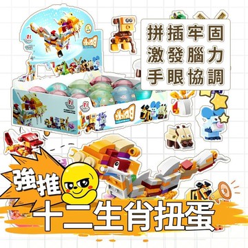🌈PEt✨兒童拼裝小顆粒積木 扭扭蛋玩具 🎈男孩玩具 拼插積木 動物昆蟲生肖 可變形玩具 12合一套裝