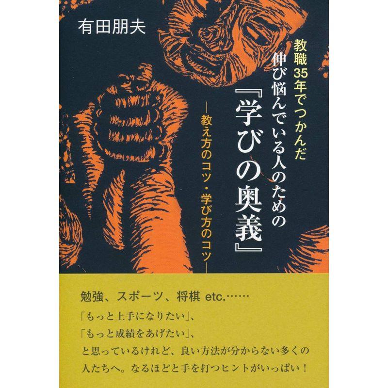 教職35年でつかんだ伸び悩んでいる人のための『学びの奥義』 ―教え方のコツ・学び方のコツ―