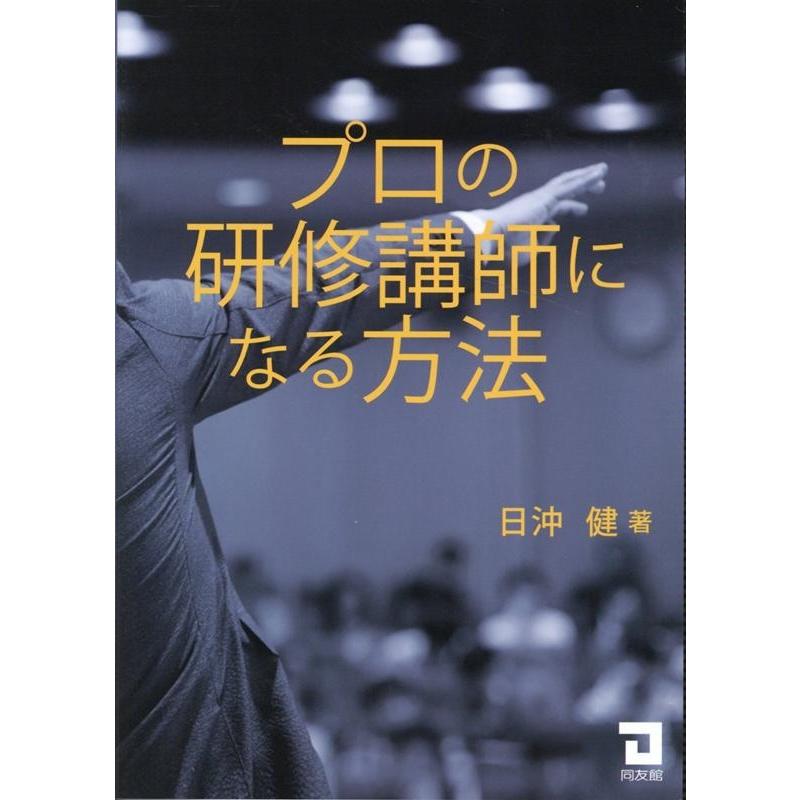 プロの研修講師になる方法 日沖健