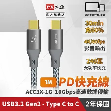 【PX大通】USB C to C 3.2 Gen2 10Gbps/240W充電傳輸線(1米) ACC3X-1G