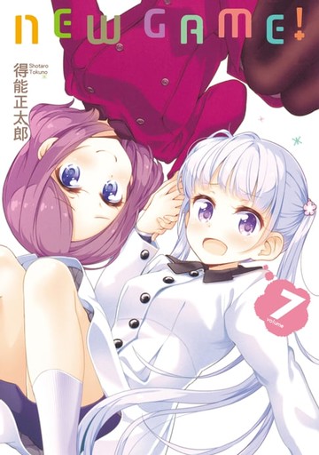 【電子書】NEW GAME！ (7)