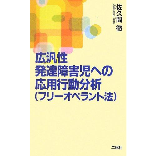 広汎性発達障害児への応用行動分析