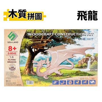 DIY木質拼圖 飛龍 G-M042 /一組入(定199) A4 四聯木製拼圖 3D立體拼圖 3D拼圖 木製模型 動物模型