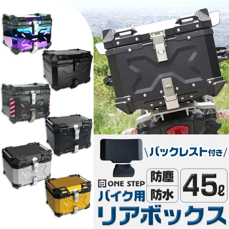 バイク リアボックス 45l アルミ製 背もたれ付 大容量 トップケース キャリアセット ※シルバー7月6日入荷予定 | LINEショッピング