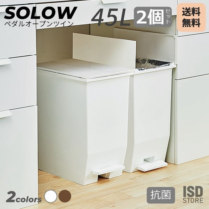 2個セット Solow ペダルオープンツイン 45l ゴミ箱 おしゃれ 抗菌 45リットル 分別 フタ付き ダストボックス ペダル式 ワンタッチ 北欧 シンプル Rsd 78 Wh Bk 通販 Lineポイント最大0 5 Get Lineショッピング