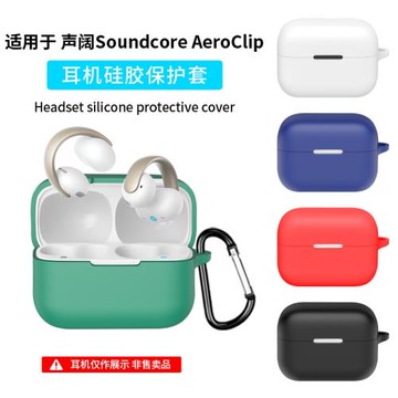 適用SoundCore/聲闊AeroClip保護套新款開放式無線藍牙耳機保護殼硅膠充電倉全包防摔一體創意男女純色外殼潮