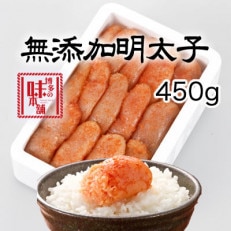 博多の味本舗　無添加辛子明太子450g(大刀洗町)