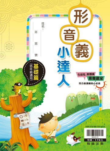 翰林國小-形音義小達人-基礎篇