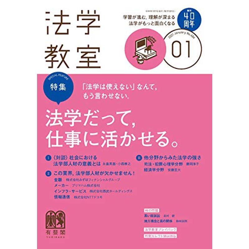 法学教室 2021年 1月号 雑誌